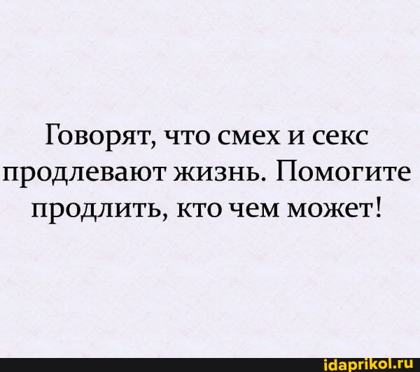 На Сколько Секс Продлевает Жизнь На Сколько Секс Продлевает Жизнь