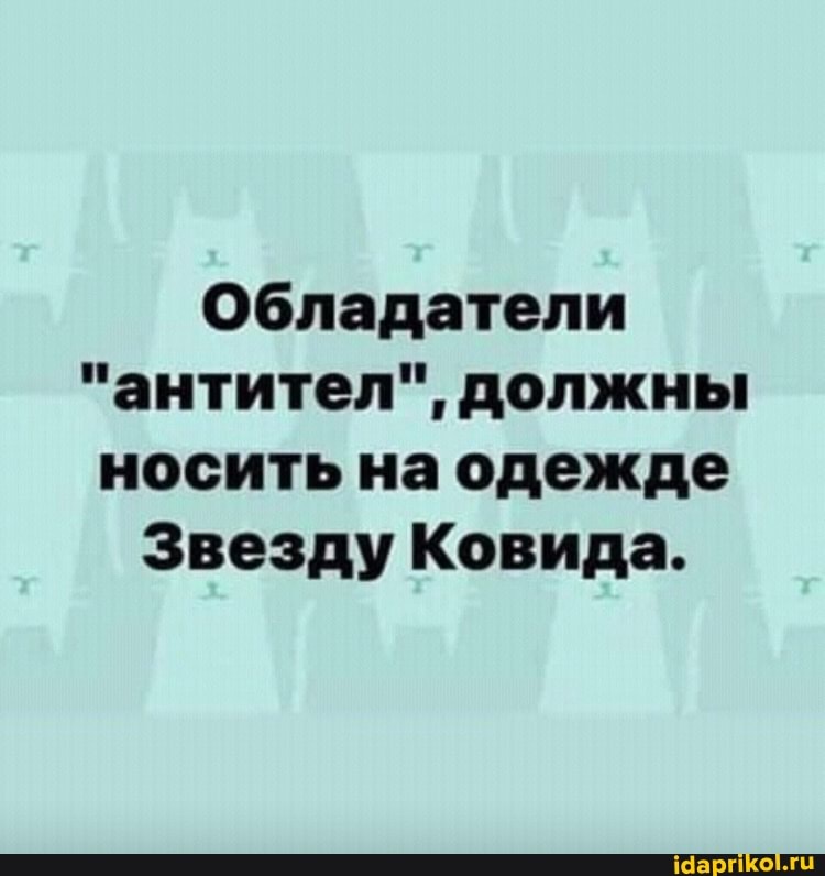 Обладатели
"антител", должны носить на одежде
Звезду Ковида.