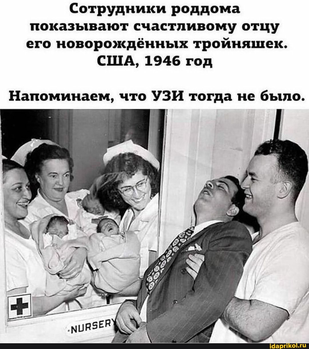 Сотрудники роддома показывают счастливому отцу его новорождённых тройняшек.
США, 1946 год
Напоминаем, что УЗИ тогда не было.