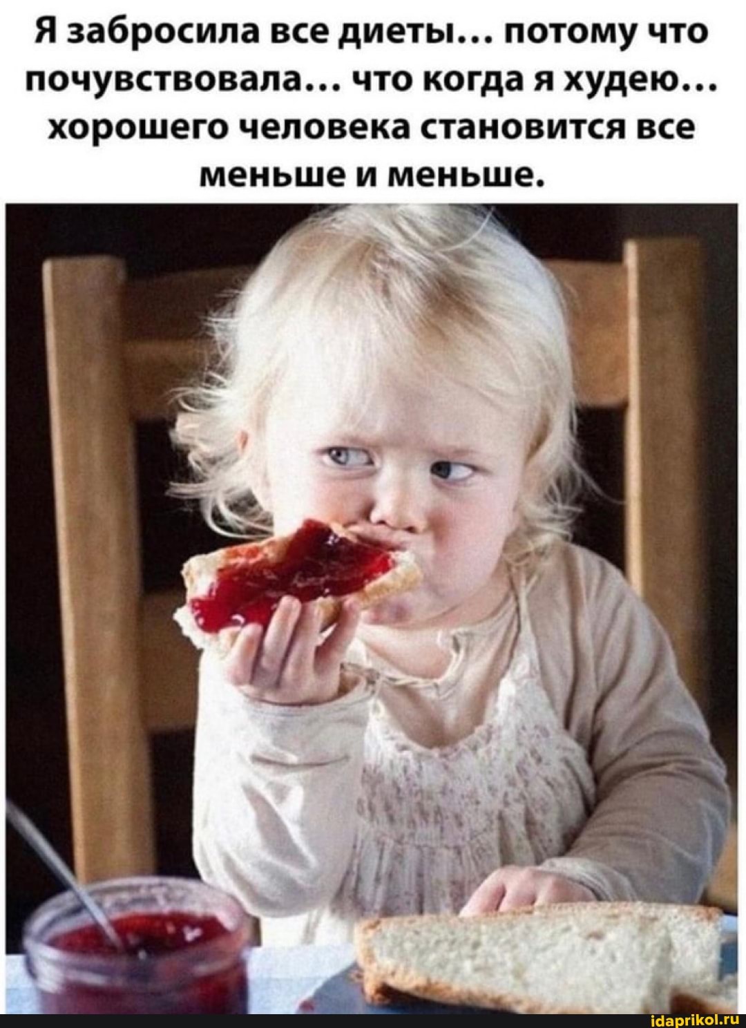 Я забросила все диеты... потому что почувствовала... что когда я худею...
хорошего человека становится все меньше и меньше.