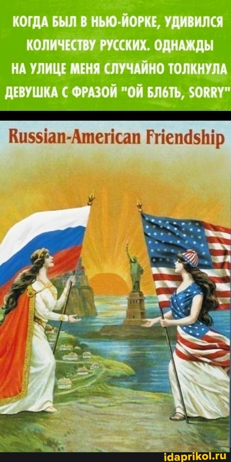 КОГДА БЫЛ В НЫЮ-ЙОРКЕ, УДИВИЛСЯ КОЛИЧЕСТВУ РУССКИХ.
НА УЛНЩЕ СЛУЧАЙНО ТОЛКНУЛА ДЕВУШКА ФРАЗОЙ БЛОТЬ,