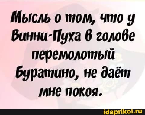 Мысль о том, что бинни-Пуха 6 голове перемолотый
Буратино, не дайт мне покоя.