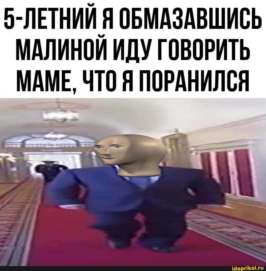5-ЛЕТНИЙ Я ОБМАЗАВШИСЬ МАЛИНОИ ИДУ ГОВОРИТЬ МАМЕ, ЧТО Я ПОРАНИЛСЯ