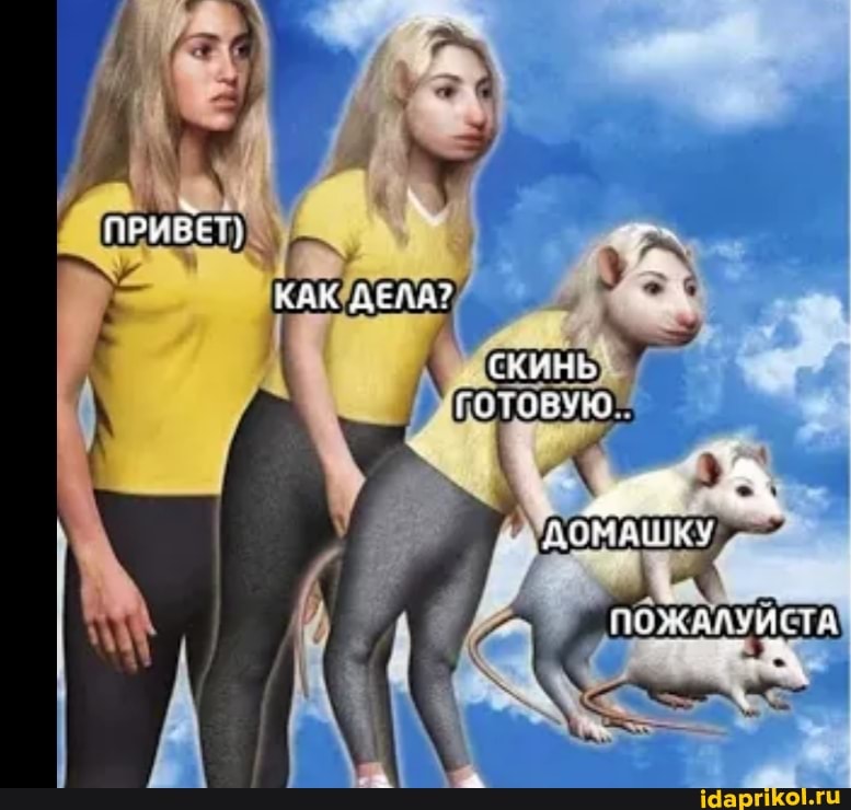 ПРИЕЕ: -
КАК ДЕЛЕ?