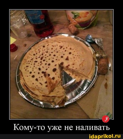 Кому-то уже не наливать