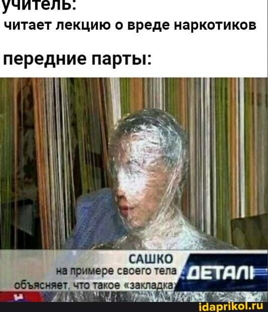 читает лекцию о вреде наркотиков
передние парты:
