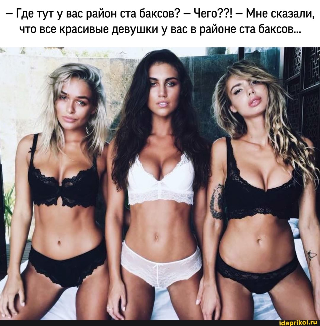 - Где тут у вас район ста баксов? - Чего? - Мне сказали, что все красивые девушки у вас в районе ста баксов...