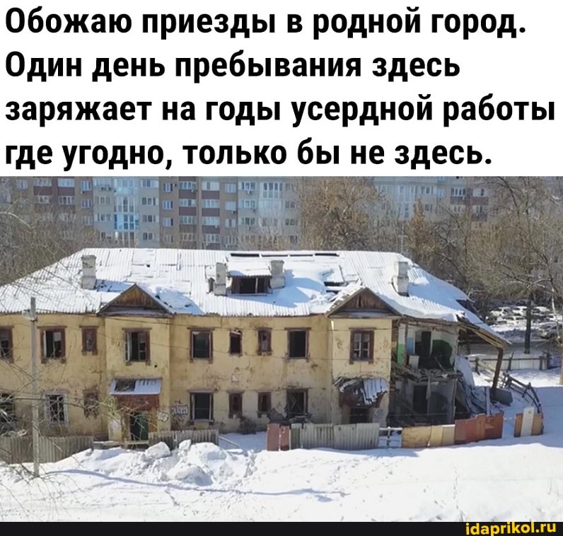 Обожаю приезды в родной город.
Один день пребывания здесь заряжает на годы усердной работы где угодно, только бы не здесь.