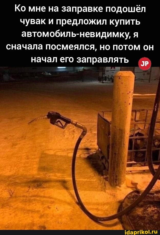 Ко мне на заправке подошёл чувак и предложил купить автомобиль-невидимку, я
сначала посмеялся, но потом он начал его заправлять