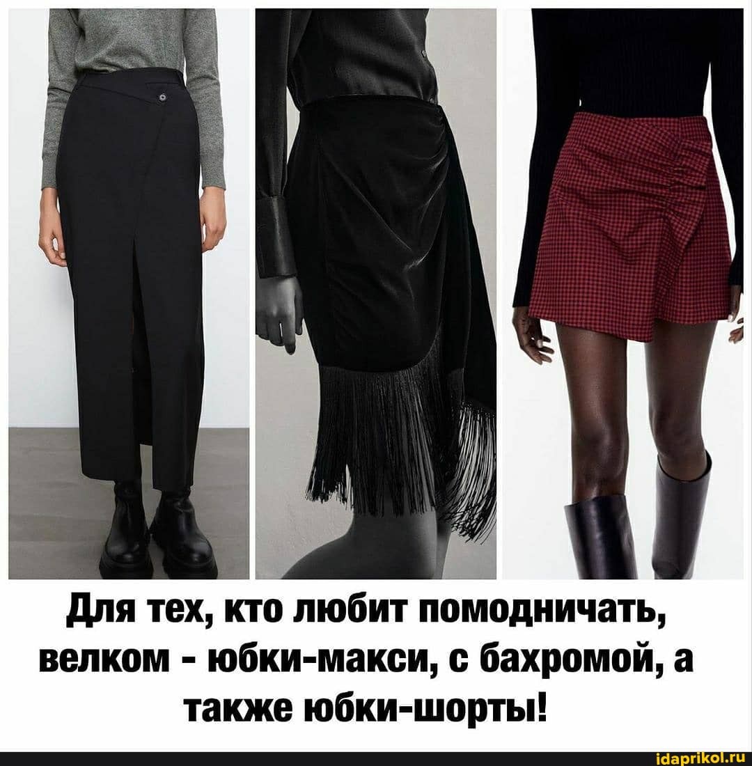 Для тех, кто любит помодничать, велком - юбки-макси, с бахромой, а также юбки-шорты!