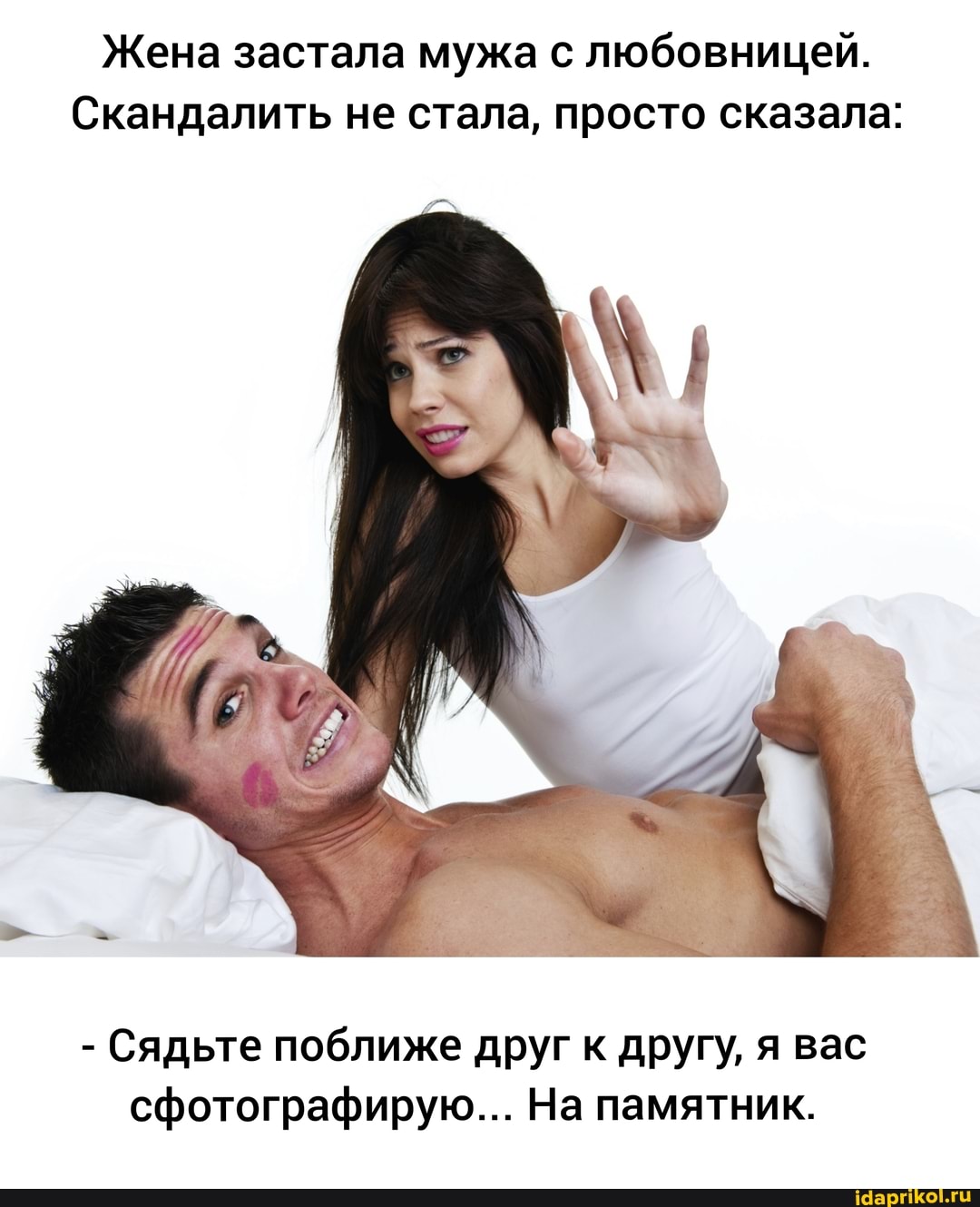 Жена застала мужа с любовницей.
Скандалить не стала, просто сказала:
- Сядьте поближе друг к другу, я вас сфотографирую... На памятник.