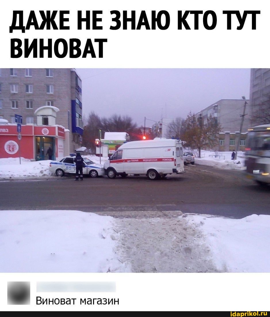 ДАЖЕ НЕ ЗНАЮ КТО ТУТ ВИНОВАТ
Виноват магазин