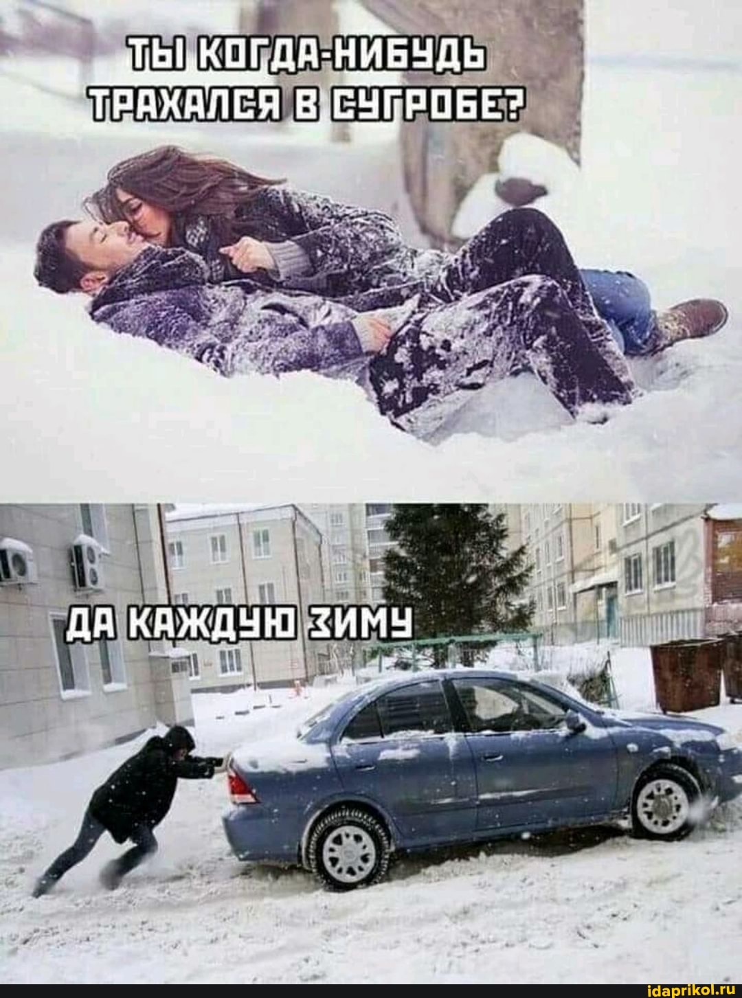 ТЬ,КОГДА-НИБУДЬ ТРАХАЛСЯ В СУГРОБЕ?
ДА КАЖДУН ЗИМЧ