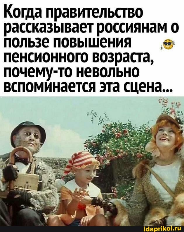 Когда правительство рассказывает россиянам о пользе повышения пенсионного возраста, почему-то невольно вспоминается эта сцена...