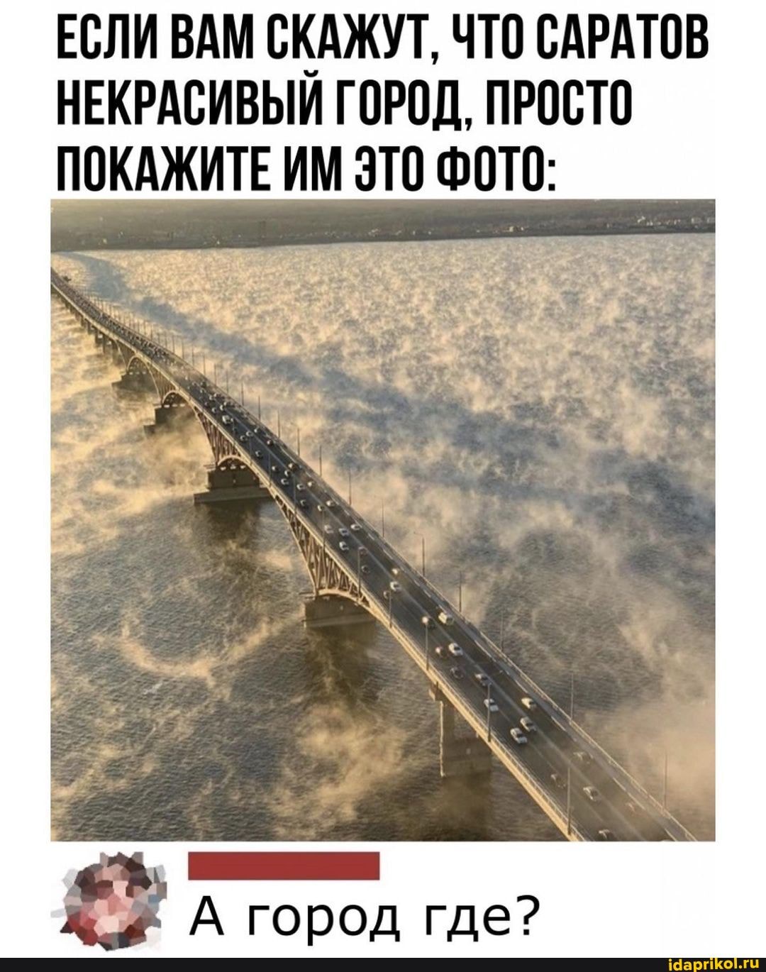 ЕСЛИ ВАМ СКАЖУТ, ЧТО САРАТОВ НЕКРАСИВЫИ ГОРОД, ПРОСТО ПОКАЖИТЕ ИМ ЭТО ФОТО: