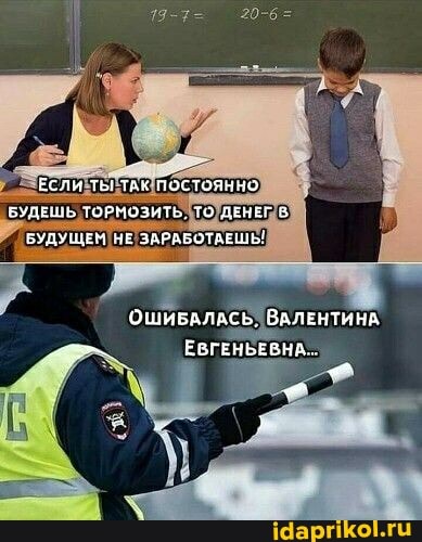 Если ты Тах постоянно
БУДЕШЬ ТОРМОЗИТЬ, ТО ДЕНЕГ БУДУЦЕМ ЧЕ ЗАРАЗОТАЕ!
ОШИБАЛАСЬ. ВАЛЕНТИНА ЕВГЕНЬЕВН