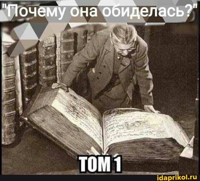 "Почему обна обиделась?"