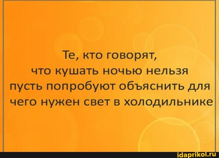 Те, кто говорят, что кушать ночью нельзя пусть попробуют обяснить для чего нужен свет в холодильнике