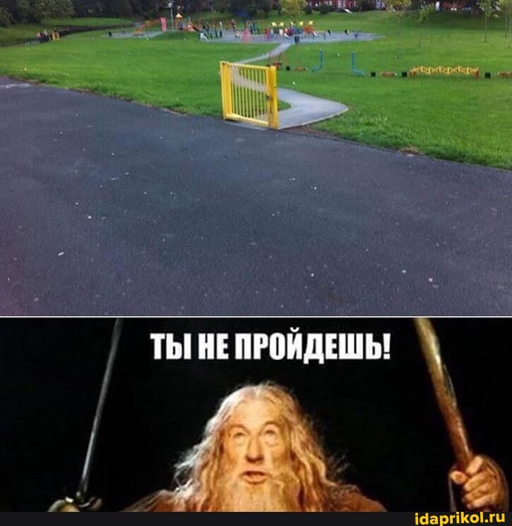 НЕ ПРОИДЕШЬ!