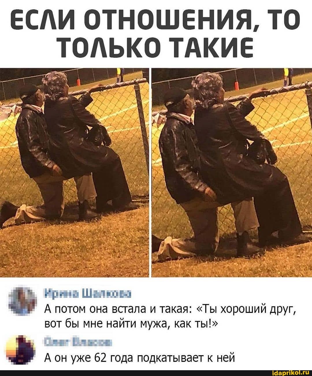 ЕСЛИ ОТНОШЕНИЯ, ТО ТОЛЬКО ТАКИЕ
Ирана Шалюова
А потом она встала и такая: "Ты хороший друг, вот бы мне найти мужа, как ты!"
А он уже 62 года подкатывает к ней