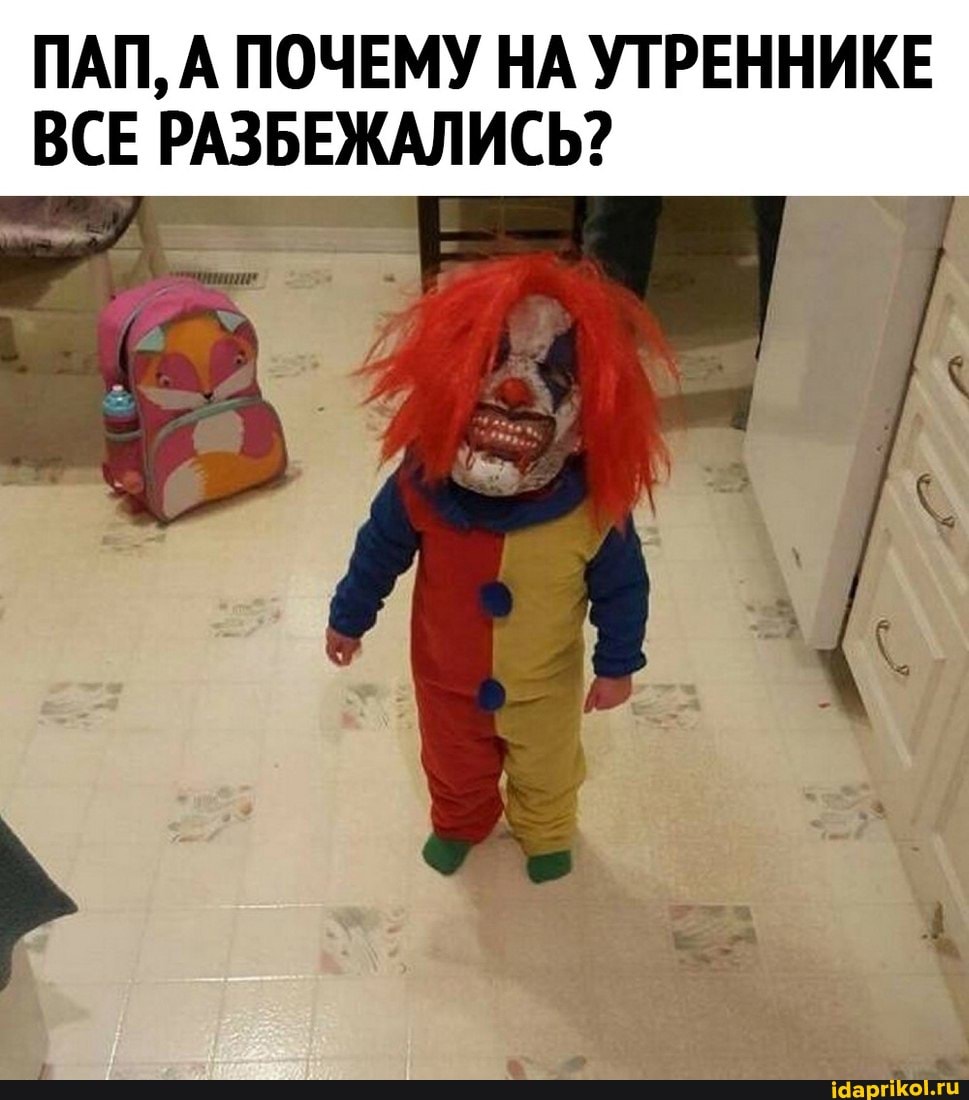 ПАП, А ПОЧЕМУ НА УТРЕННИКЕ ВСЕ РАЗБЕЖАЛИСЬ?