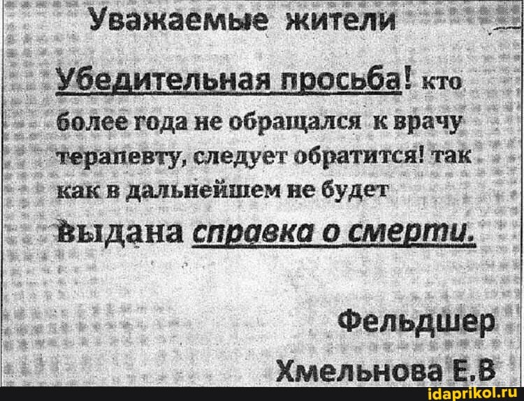 Убедительная просьба! кто более года не обращался к врачу
`пераневту, следует обратится! так. *›
'как в дальнейшем не
будет
выдана справка о смерти. Фельдшер I
Хмельнова' В