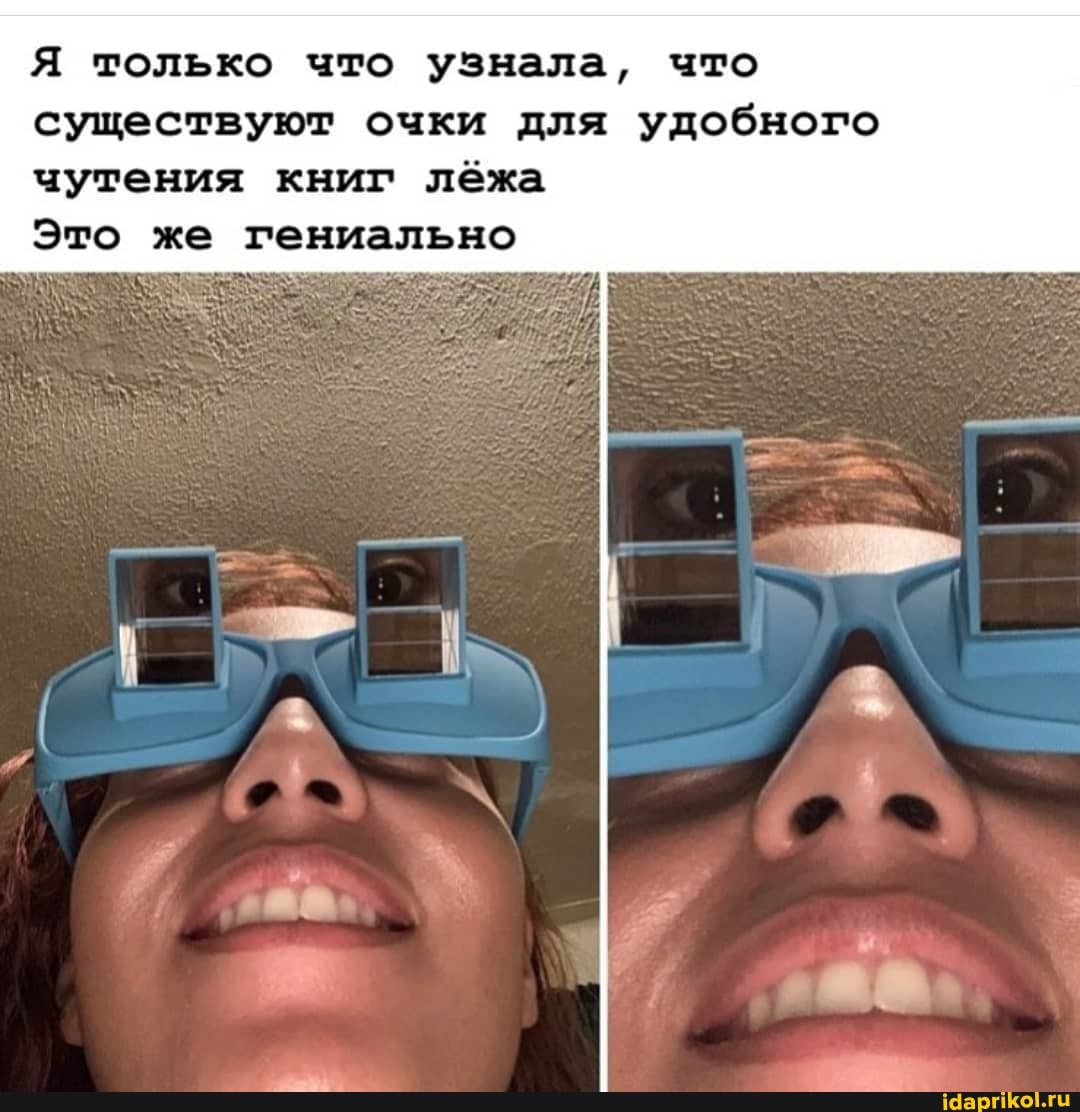 Я только что узнала, что
существуют очки для удобного чутения книг лёжа
Это же гениально