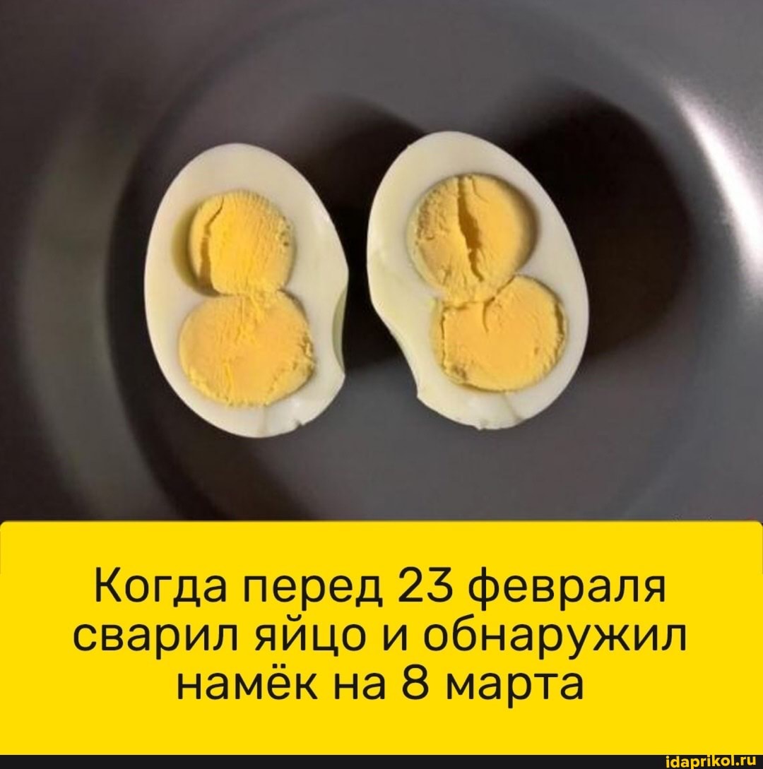 Когда перед 25 февраля сварил яйцо и обнаружил намёк на 8 марта