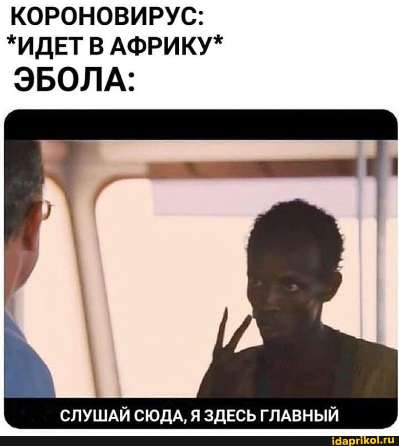 КОРОНОВИРУС:
ЭБОЛА:
СЛУШАЙ СЮДА, Я ЗДЕСЬ ГЛАВНЫЙ