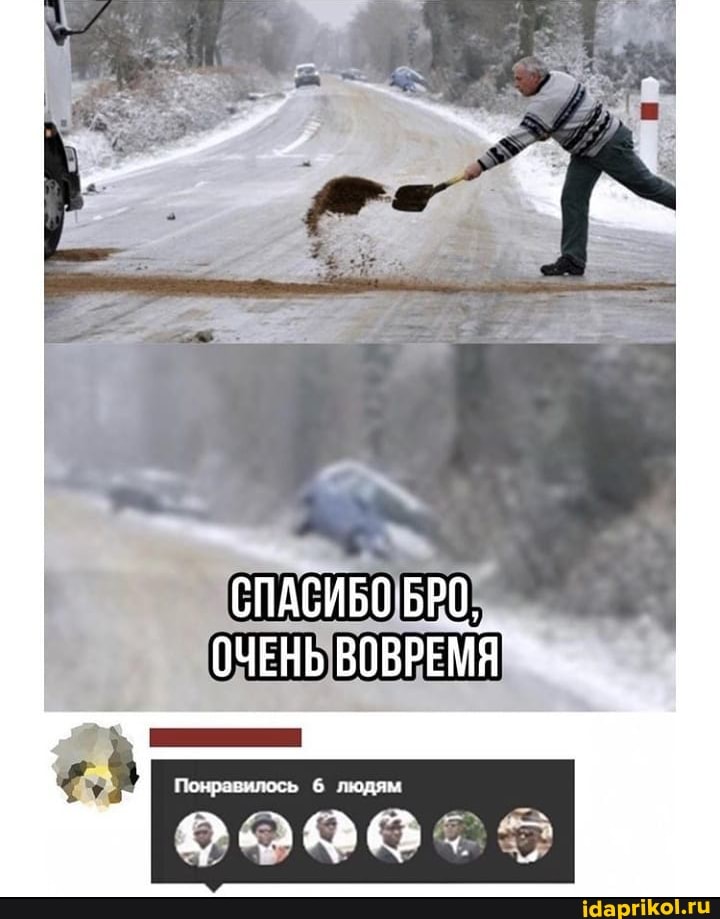 СПАСИБО БРО,
ОЧЕНЬ ВОВРЕМЯ >
лось 6 пюдн