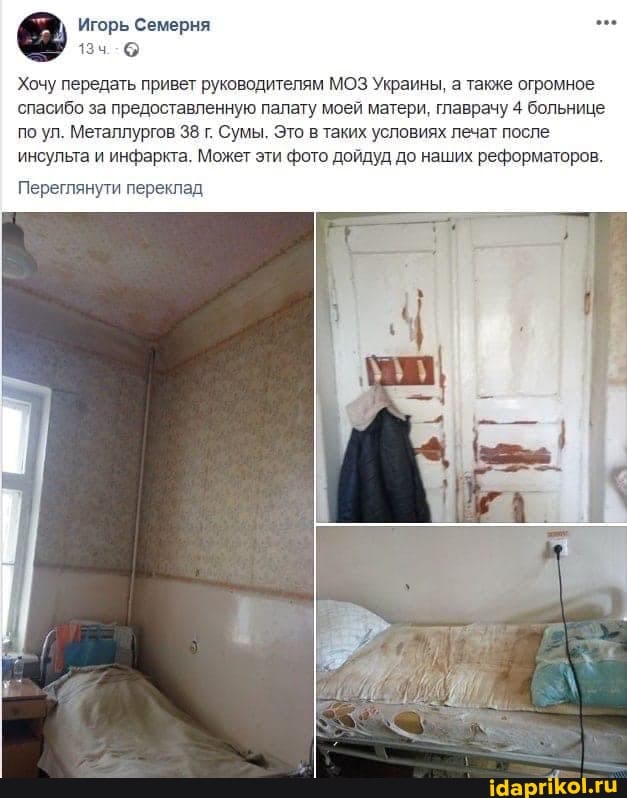 Игорь Семерня
Хочу передать привет руководителям МОЗ Украины, а также огромное спасибо за предоставленную палату моей матери, главрачу 4 больнице по ул. Металлургов 38 г. Сумы. Это в таких условиях лечат после инсульта и инфаркта. Может эти фото дойдуд до наших реформаторов.
Переглянути переклад