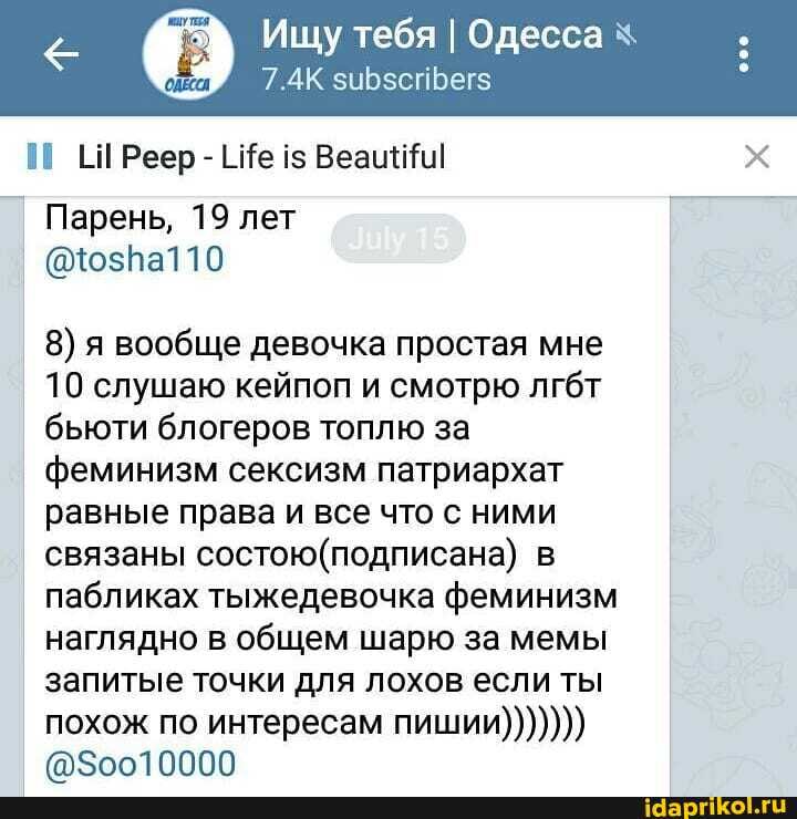 5-Х Ищу тебя I Одесса Парень, 19 лет
8) я вообще девочка простая мне
10 слушаю кейпоп и смотрю лгбт
бьюти блогеров топлю за
феминизм сексизм патриархат
равные права и все что с ними
связаны
состою(подписана) в
пабликах тыжедевочка феминизм
наглядно в общем шарю за мемы
запитые точки для лохов если ты
похож по интересам пишии)))))))
@$0010000