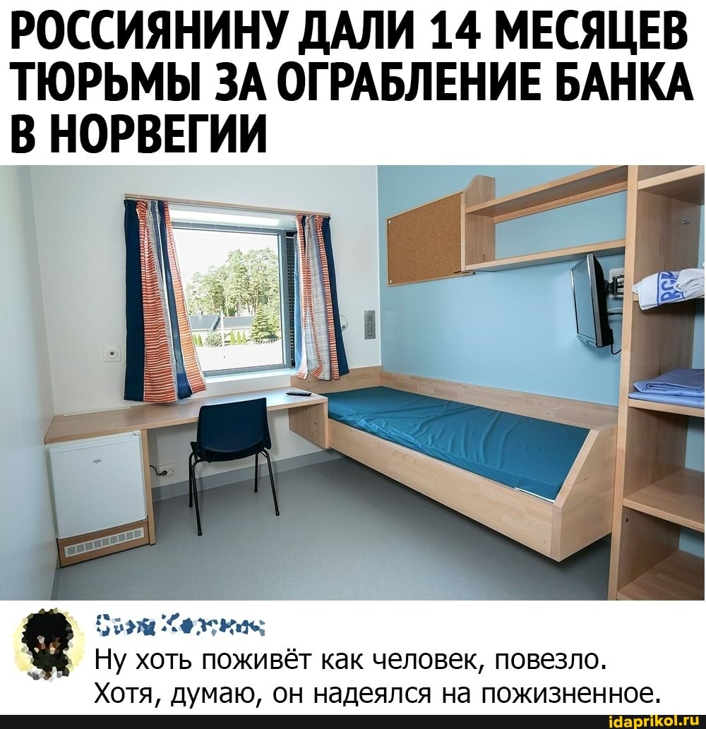 РОССИЯНИНУ ДАЛИ 14 МЕСЯЦЕВ
ТЮРЬМЫ ЗА ОГРАБЛЕНИЕ БАНКА
В НОРВЕГИИ
4
Ну хоть поживёт как человек, повезло.
Хотя, думаю, он надеялся на пожизненное.
