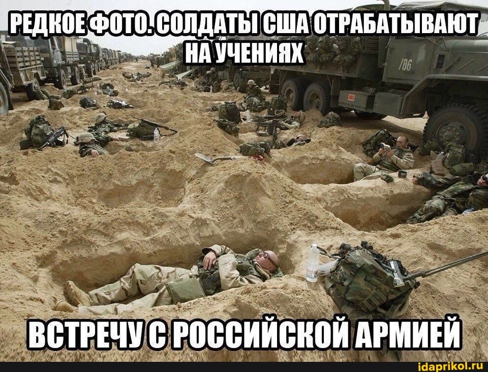 'ОЛДАТЬ США ОТРАБАТЫВАЮТ УЧЕНИЯХ
ВСТРЕЧУ С РОССИЙСКОЙ АРМИЕЙ