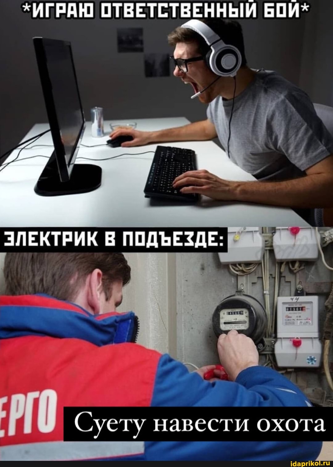*ИГРАЮ ОТВЕТСТВЕННЫЙ БОИ*
ЗЛЕКТРИК ПОДЪЕЗДЕ:
Суету навести охота