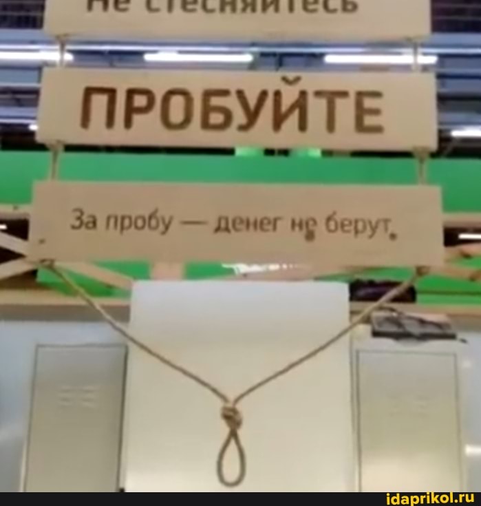 = ПРОБУЙТЕ
За пробу - денег берут,
I I