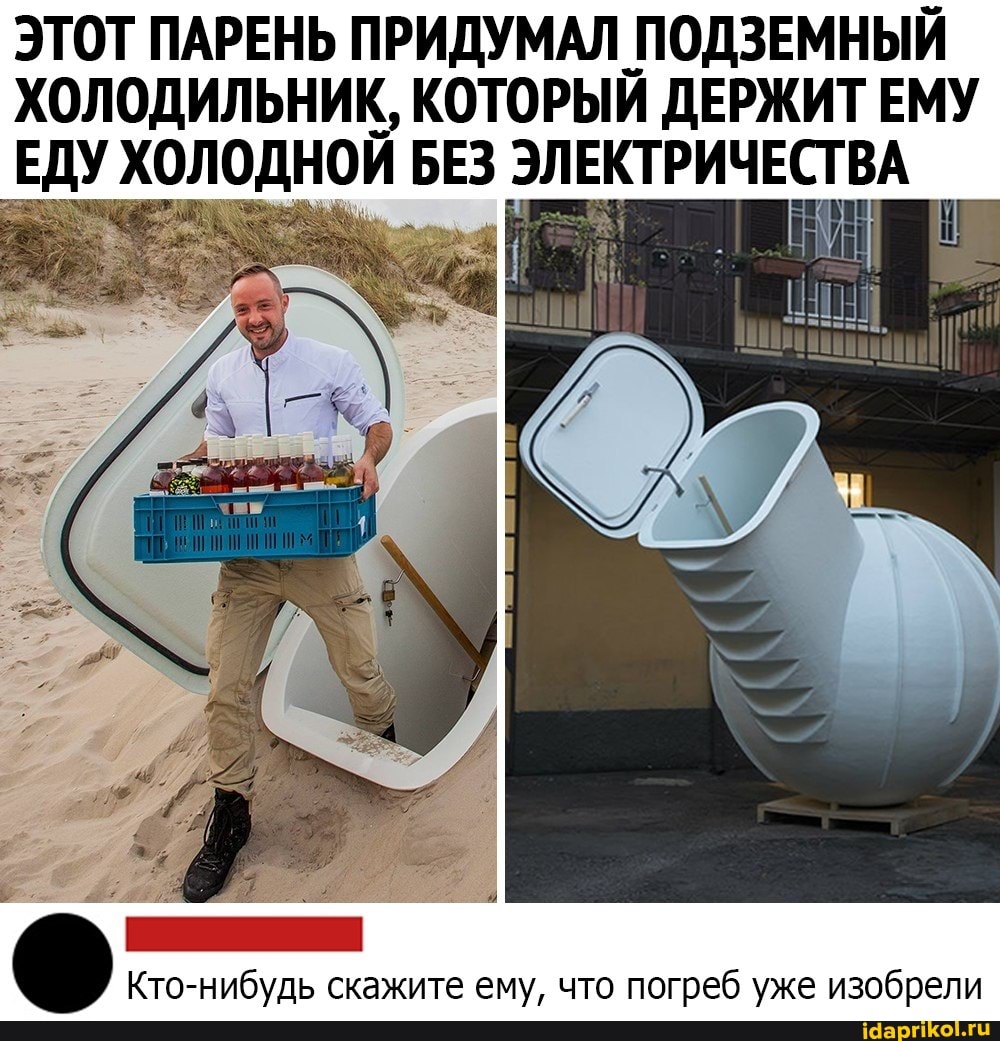 ЭТОТ ПАРЕНЬ ПРИДУМАЛ ПОДЗЕМНЫЙ ХОЛОДИЛЬНИК, КОТОРЫЙ ДЕРЖИТ ЕМУ ЕДУ ХОЛОДНОЙ БЕЗ ЭЛЕКТРИЧЕСТВА
Кто-нибудь скажите ему, что погреб уже изобрели