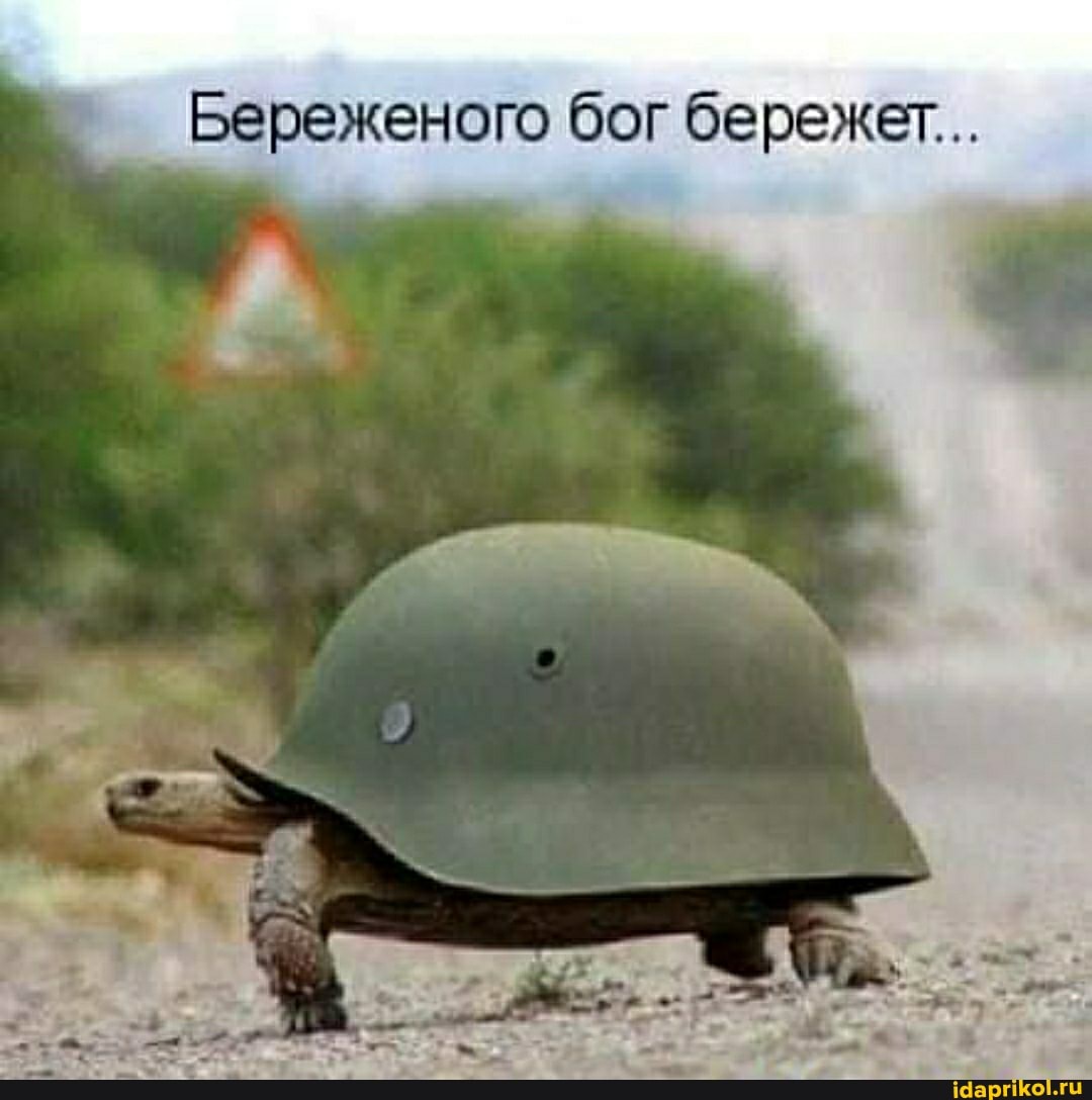 Береженого бог бережет...