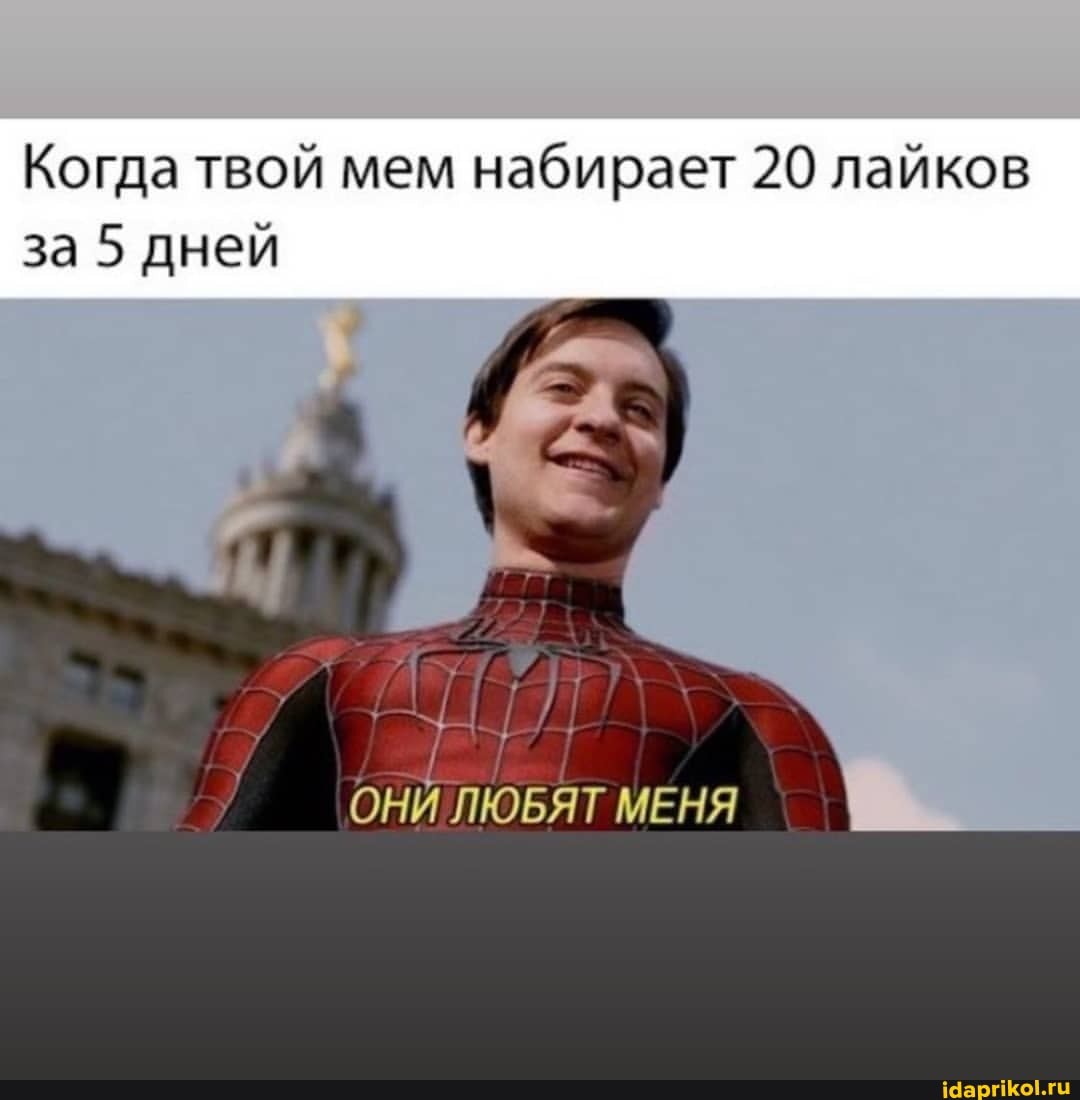 Когда твой мем набирает 20 лайков за 5 дней
ОНИ ЛЮБЯТ МЕНЯ