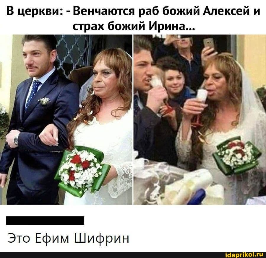 В церкви: - Венчаются раб божий Алексей и страх божий Ирина...
Это Ефим Шифрин