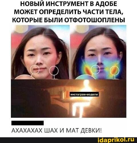 НОВЫЙ ИНСТРУМЕНТ В АДОБЕ МОЖЕТ ОПРЕДЕЛИТЬ ЧАСТИ ТЕЛА,
КОТОРЫЕ БЫЛИ ОТФОТОШОПЛЕНЫ
АХАХАХАХ ШАХ М МАТ ЛЕРКИ!