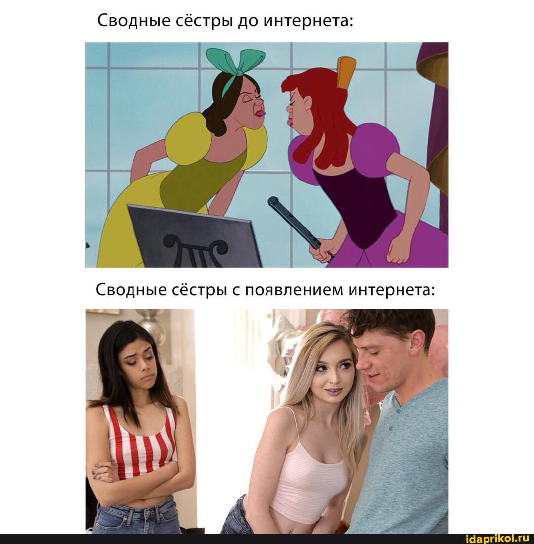 Сводные сёстры до интернета:
