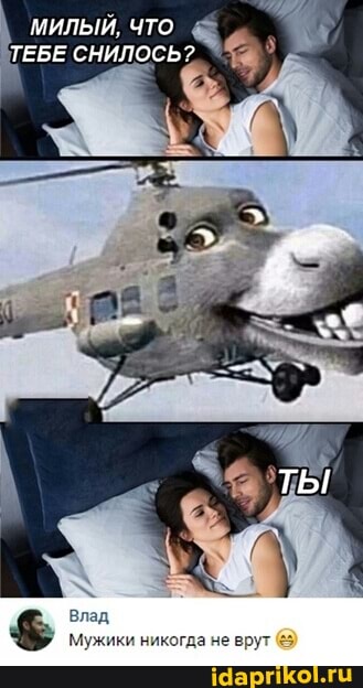 милый. что
ТЫ
Влад
Мужики никогда не врут