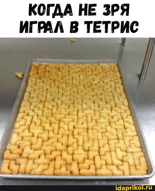 КОГДА НЕ ЗРЯ ИГРАЛ В ТЕТРИС