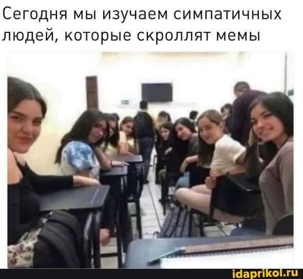 Сегодня мы изучаем симпатичных людей, которые скроллят мемы