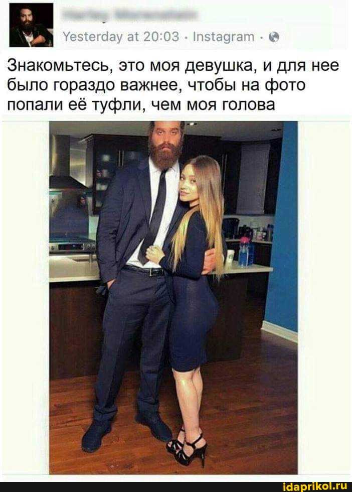 ):0
Знакомьтесь, это моя девушка, и для нее было гораздо важнее, чтобы на фото попали её туфли, чем моя голова