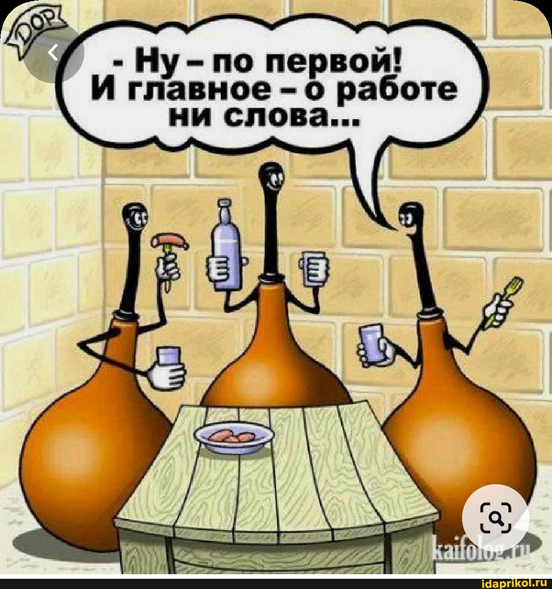 - Ну- по первой!
И главное -о работе
ни слова...