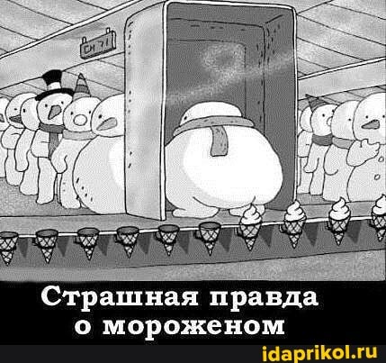 Страшная правда мороженом