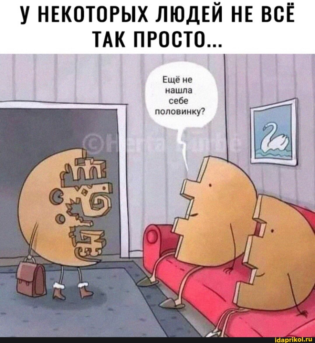 У НЕКОТОРЫХ ЛЮДЕЙ НЕ ВСЁ ТАК ПРОСТО...
не нашла