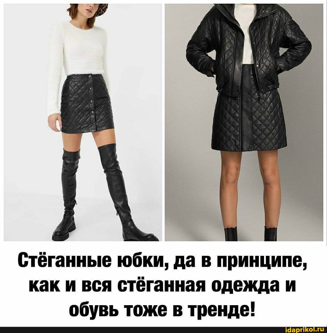 Стёганные юбки, да в принципе, как и вся стёганная одежда и обувь тоже в тренде!